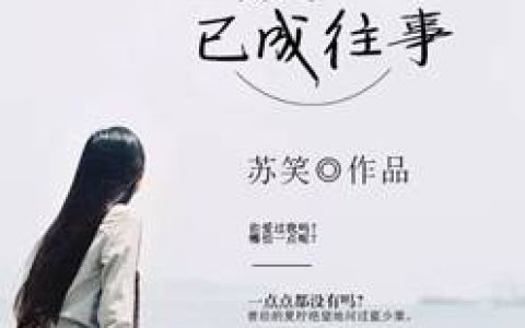 此生为聘（孟祁玥,寂月皎皎）最新章节在线免费阅读