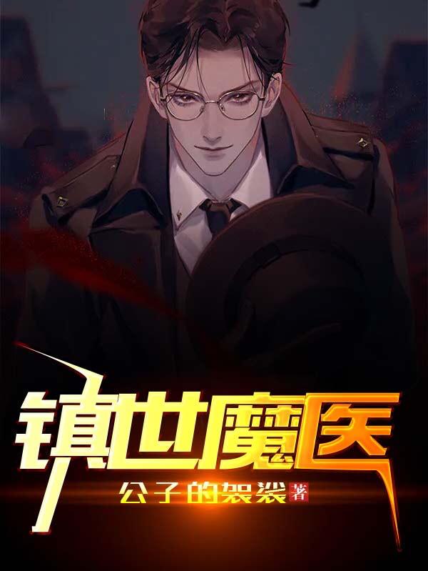 镇世魔医