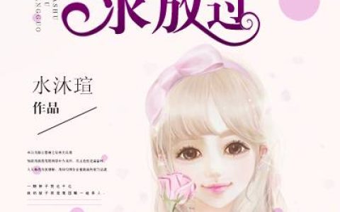 ,《婚后再爱，老公乖乖就范》小说全文免费阅读