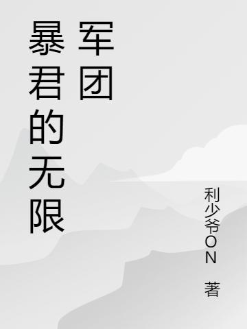 暴君的无限军团
