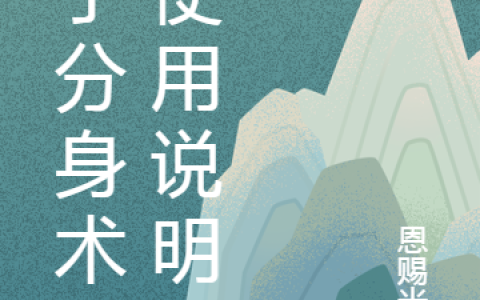 关于分身术的使用说明最新章节,吴天,吴天心小说免费阅读