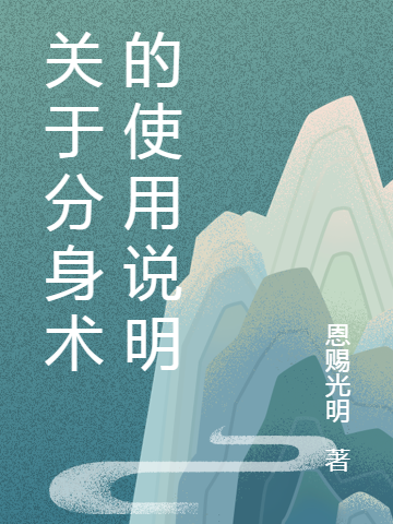 关于分身术的使用说明