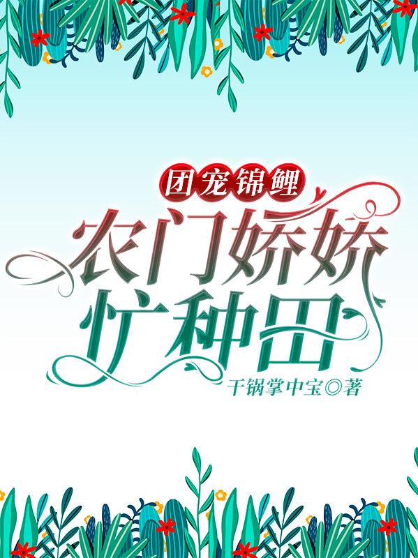 团宠锦鲤:农门娇娇忙种田