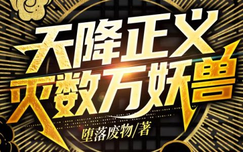 小说莫寒,莫寒松《天降正义，灭数万妖兽》在线全文免费阅读