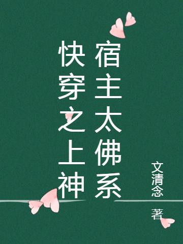 快穿之佛系上神又诛心了