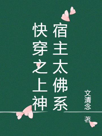 快穿之佛系上神又诛心了