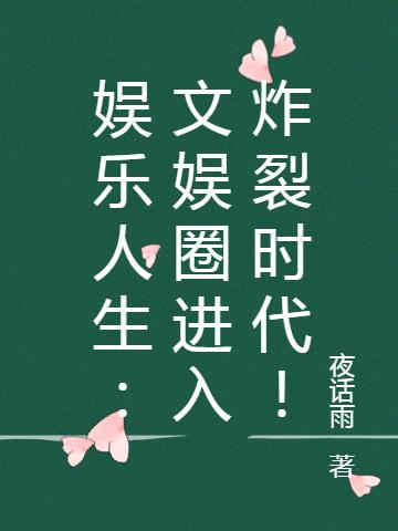 娱乐人生:文娱圈进入炸裂时代!