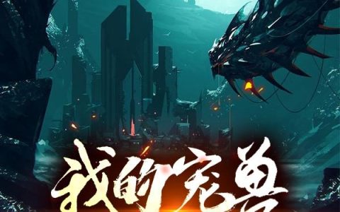 杨起小说全文免费阅读，《我的宠兽被诅咒了》最新章节