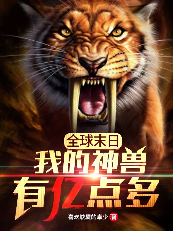 全球末日:我的神兽有亿点多