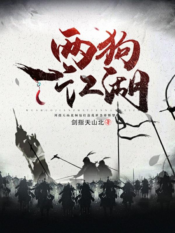 两狗!一江湖