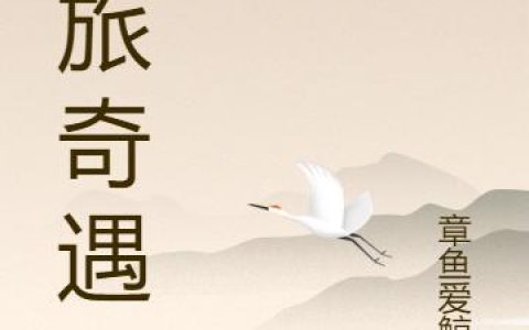 古旅奇遇武思月,季如风，古旅奇遇小说免费阅读