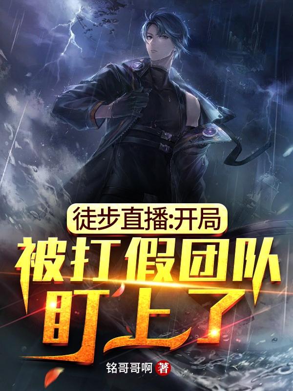 徒步直播:开局被打假团队盯上了