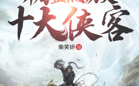 赵囊子,豫让小说《开局盘点历史十大侠客！》全文免费阅读