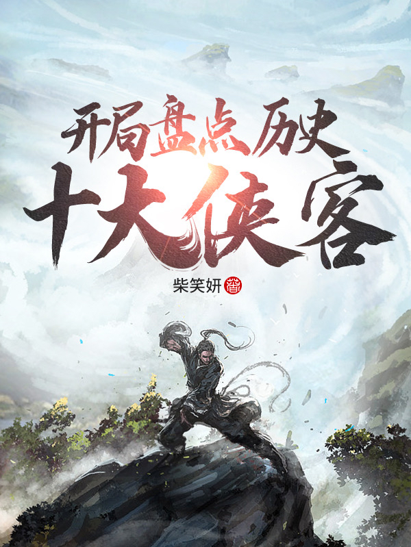 开局盘点历史十大侠客！