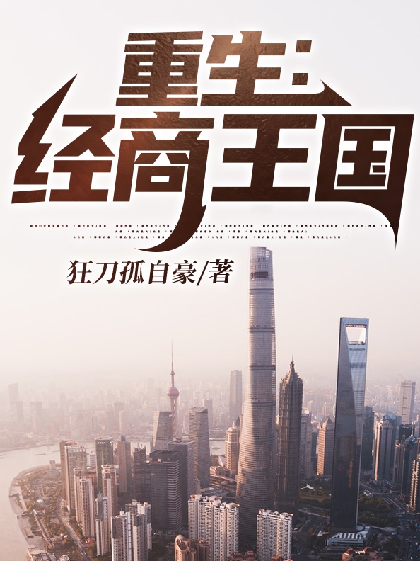 重生:经商王国
