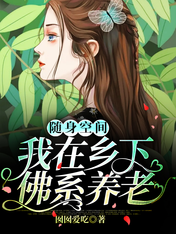 随身空间:我在乡下佛系养老