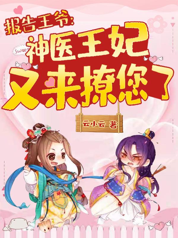 报告王爷:神医王妃又来撩您了
