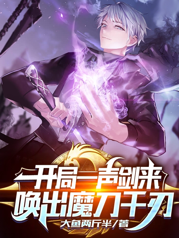 开局一声剑来,唤出魔刀千刃