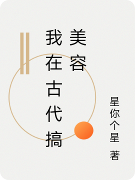 我在古代搞美容