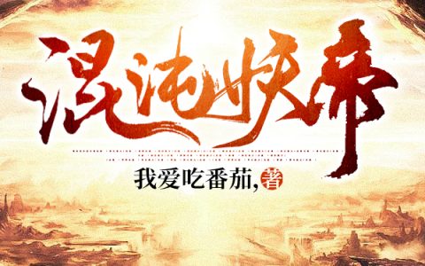小说《混沌妖帝》刘庆,叶天逸完整版免费阅读