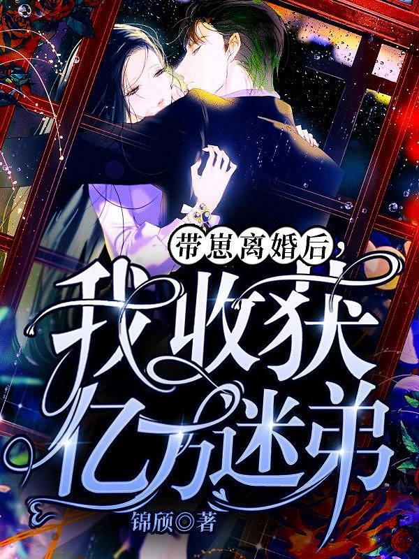带崽离婚后,我收获亿万迷弟