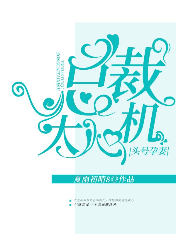 头号孕妻:总裁太心机