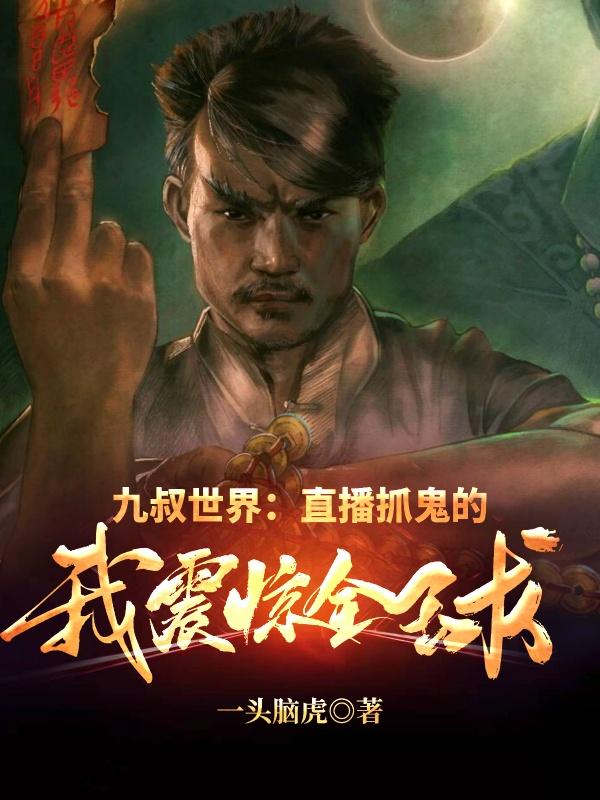 九叔世界:直播抓鬼的我震惊全球