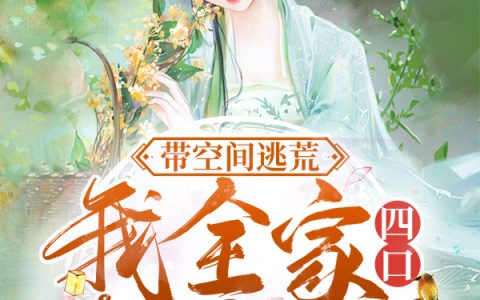 《带空间逃荒：我全家四口都穿越了》萧礼,李青青小说免费阅读