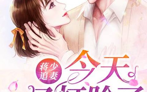 乔冰《蒋少追妻，今天又打脸了》乔冰,蒋天点小说免费阅读