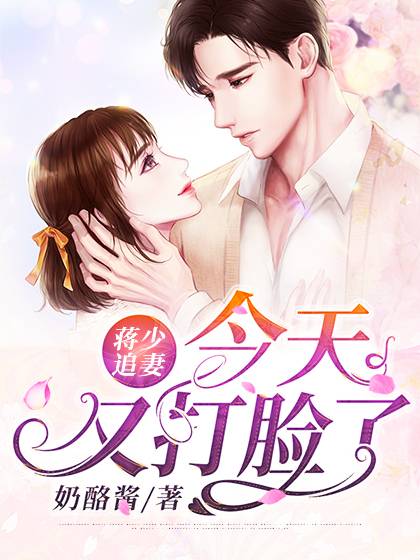 蒋少追妻,今天又打脸了