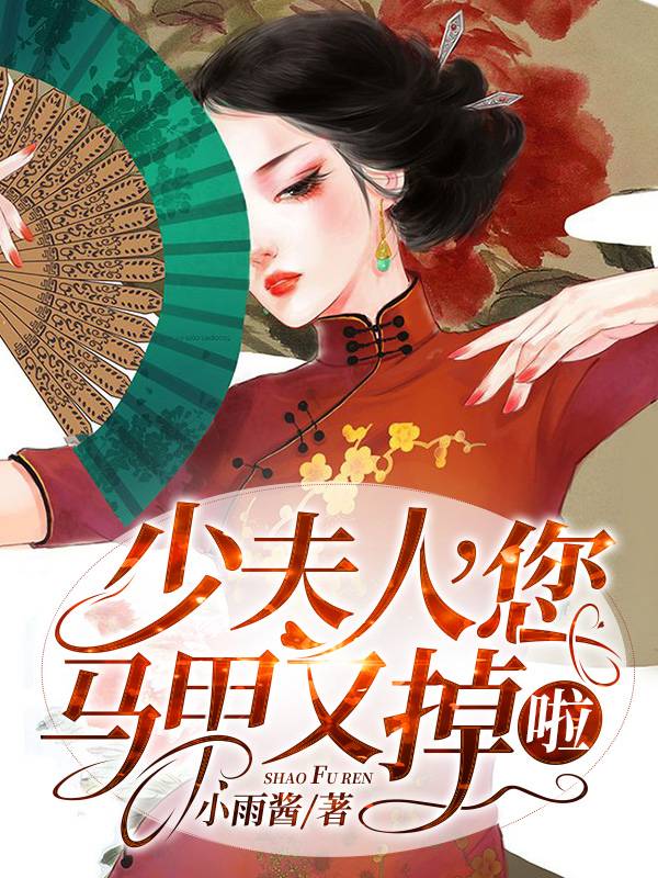 少夫人,您马甲又掉啦