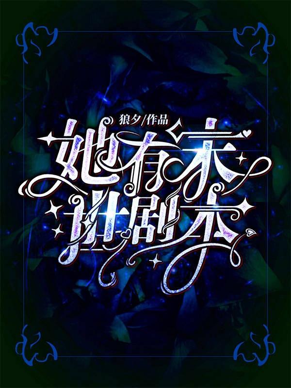 她有末世剧本