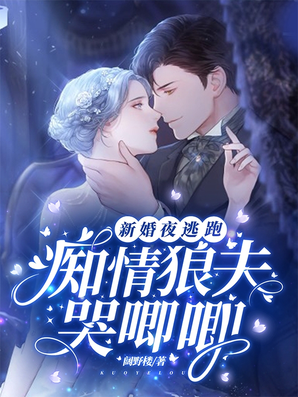 新婚夜逃跑，痴情狼夫哭唧唧