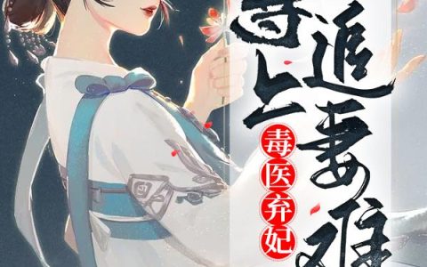 傅铭豪,祝雪芸小说全文免费阅读，《毒医弃妃：尊上追妻难》最新章节