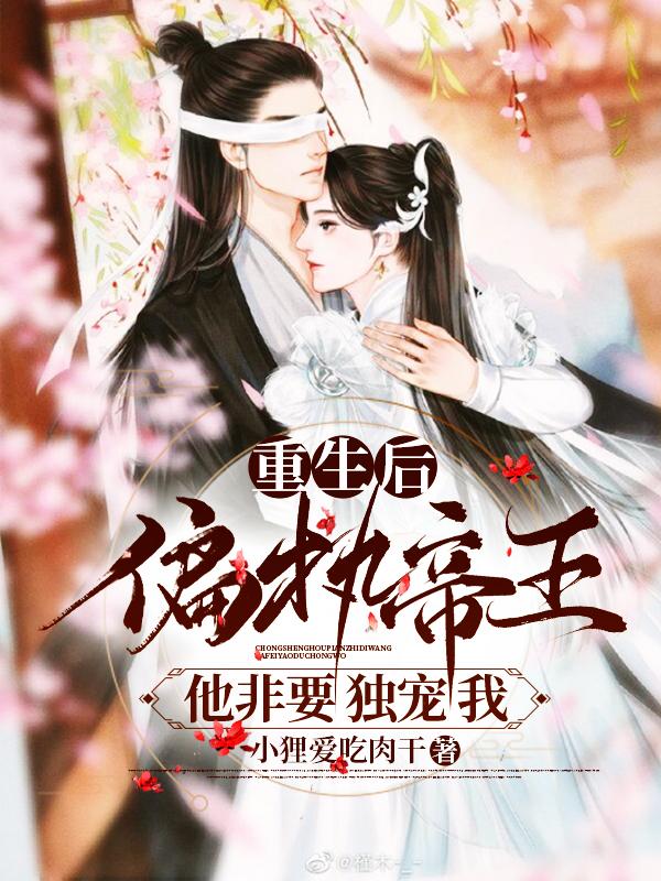 重生后,偏执帝王他非要独宠我