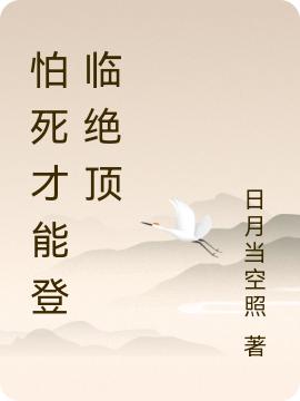怕死才能登临绝顶