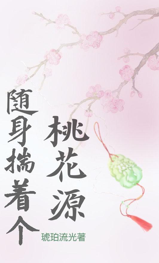 随身揣着个桃花源