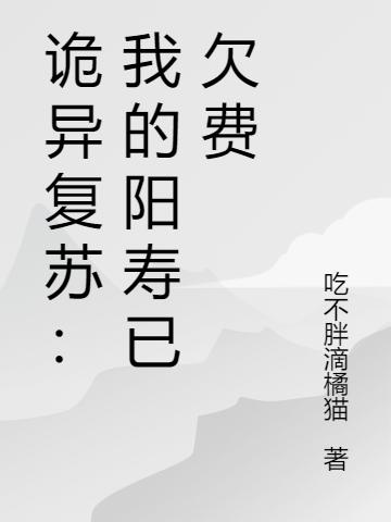 诡异复苏:我的阳寿已欠费