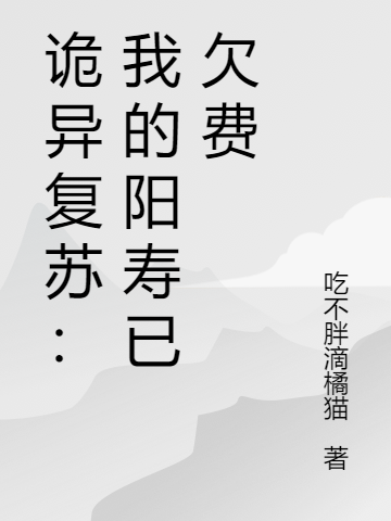 诡异复苏:我的阳寿已欠费