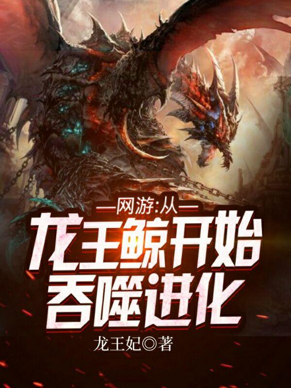 网游:从龙王鲸开始吞噬进化