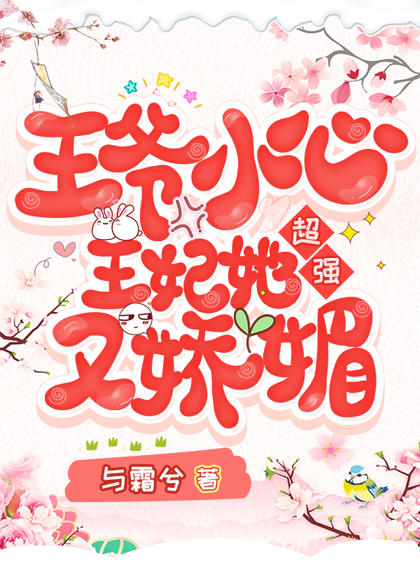 王爷小心!王妃她超强又娇媚