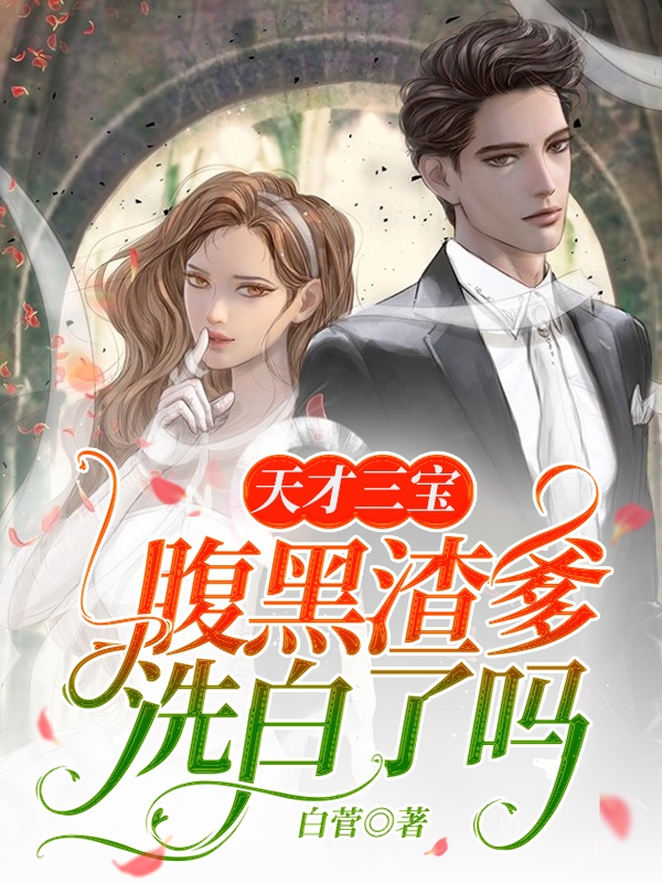 天才三宝: 腹黑渣爹洗白了吗