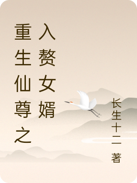 重生仙尊之入赘女婿