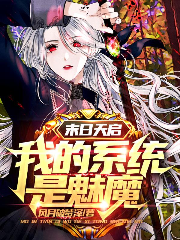 末日天启:我的系统是魅魔