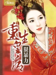 重生皇后狠暴力