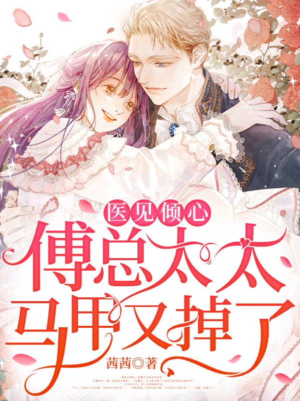 傻妻，你的马甲被拆了