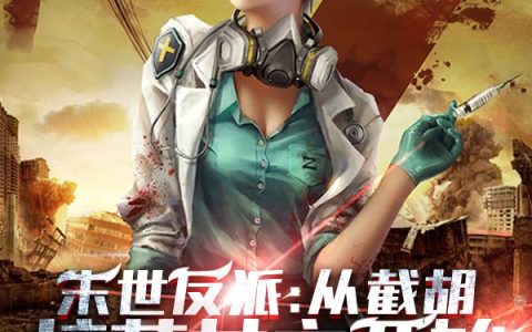 末世反派：从截胡校花女主开始（陆宇,陆明远）小说在哪里可以看