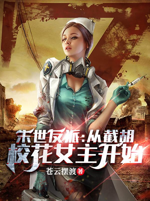 末世反派:从截胡校花女主开始