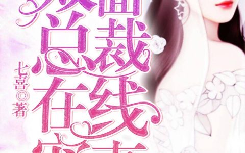 小说穆子欣,陈伯言《总裁前夫追婚1001次》在线全文免费阅读