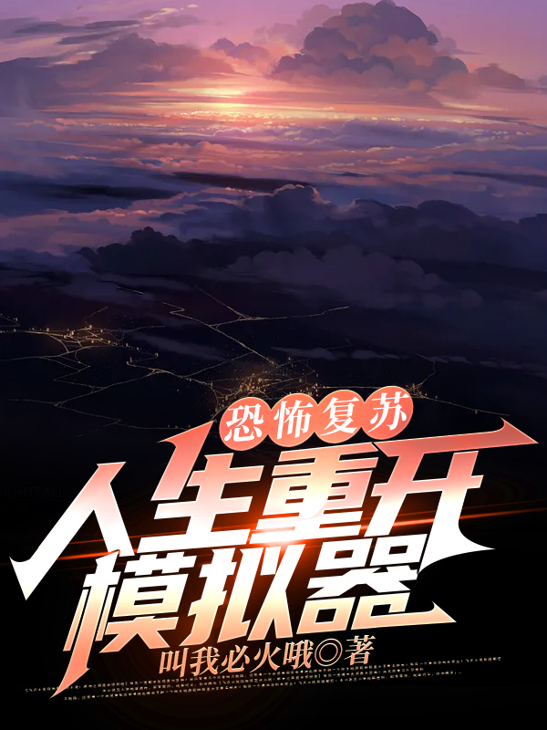 恐怖复苏:人生重开模拟器